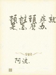 颈椎头疼就头晕是怎么办