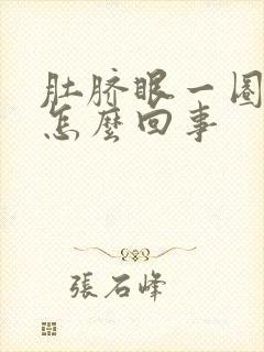 肚脐眼一圈疼,怎么回事