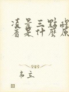 凌晨三点醒睡不着是什么原因