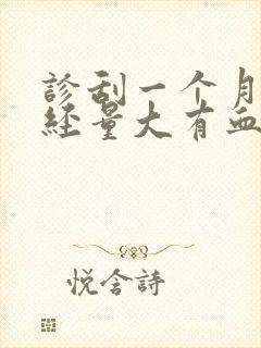 诊刮一个月后月经量大有血块