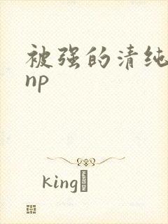 被强的清纯校花np