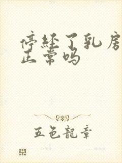 停经了乳房胀痛正常吗