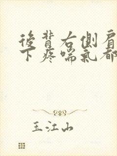 后背右侧肩胛骨下疼喘气都是疼的