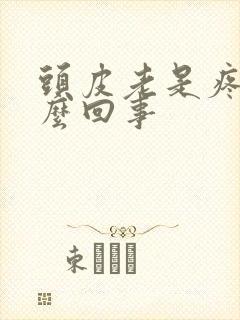 头皮老是疼是怎么回事