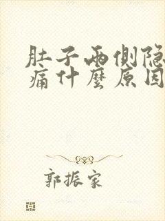 肚子两侧隐隐作痛什么原因女性