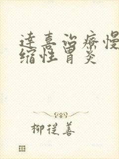 达喜治疗慢性萎缩性胃炎