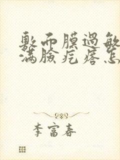 敷面膜过敏脸上满脸疙瘩怎么消除