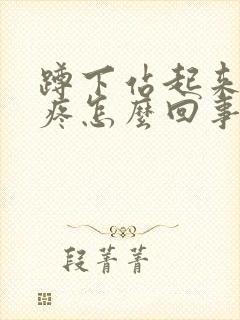 蹲下站起来腿就疼怎么回事