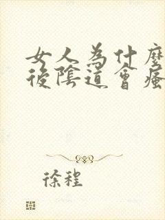 女人为什么同房后阴道会瘙痒封面