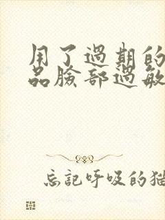 用了过期的化妆品脸部过敏了怎么办封面