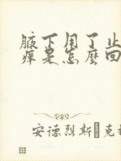 腋下用了止汗露痒是怎么回事