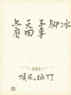 冬天手脚冰凉怎么回事