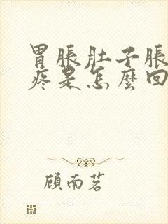 胃胀肚子胀后背疼是怎么回事?