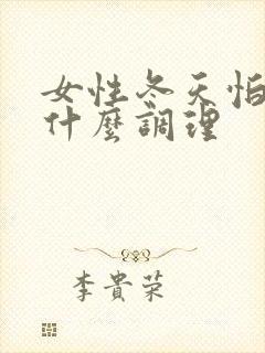 女性冬天怕冷吃什么调理