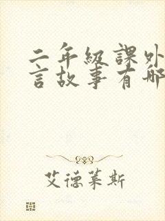 二年级课外书寓言故事有哪些