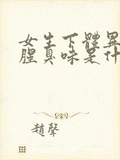 女生下体异味重腥臭味是什么原因怎么办