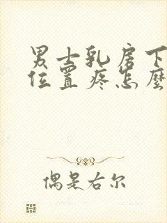 男士乳房下面的位置疼怎么回事