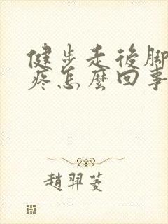 健步走后脚后跟疼怎么回事