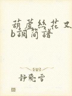 葫芦丝花又期降b调简谱封面