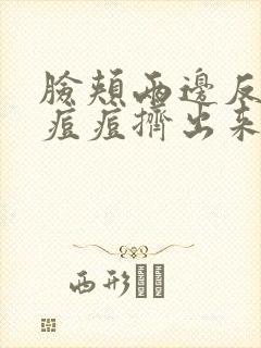 脸颊两边反复长痘痘挤出来是白色的