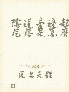 阴道旁边起了个疙瘩是怎么回事