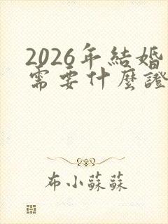 2026年结婚需要什么证件