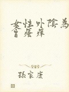 女性外阴为什么会瘙痒