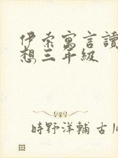 伊索寓言读后感想三年级