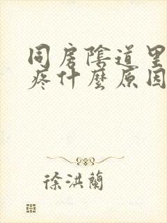 同房阴道里面很疼什么原因封面