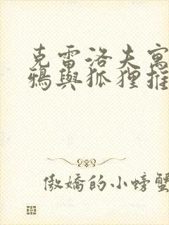 克雷洛夫寓言乌鸦与狐狸推荐