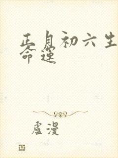 正月初六生的人命运封面