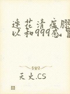 连花清瘟胶囊可以和999感冒灵一起吃吗