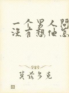 一个男人问你有没有想他怎么回答