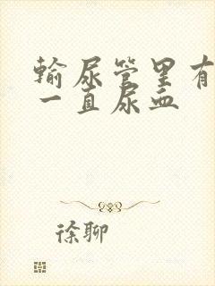 输尿管里有结石一直尿血