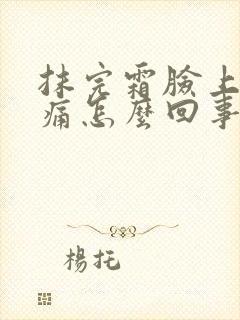 抹完霜脸上有刺痛怎么回事