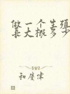 做一个生殖器延长大概多少钱封面