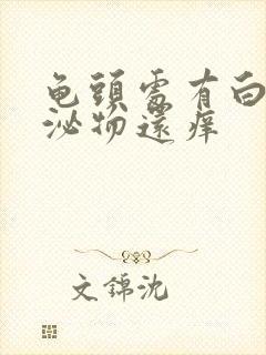 龟头处有白色分泌物还痒