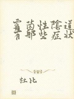 霉菌性阴道发炎有那些症状