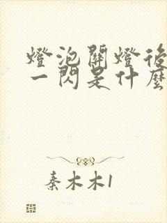 灯泡关灯后一闪一闪是什么原因