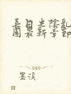 长日光阴乱作一团最新章节全文