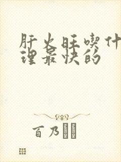 肝火旺吃什么调理最快的