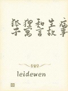 狐狸和生病的狮子寓言故事