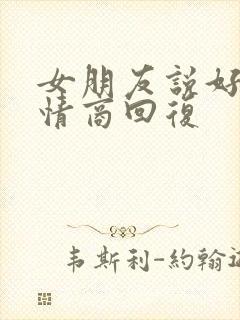 女朋友说好忙高情商回复封面