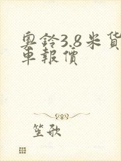 奥铃3.8米货车报价