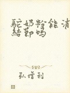 驼奶粉能消除肺结节吗