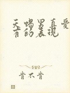 天蝎男真爱了才有的表现封面