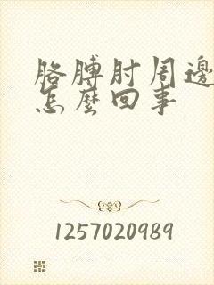 胳膊肘周边疼是怎么回事