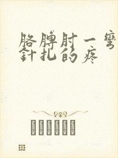 胳膊肘一弯曲就针扎的疼