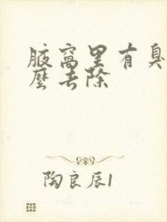 腋窝里有臭味怎么去除