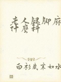 老人腿脚麻木看什么科